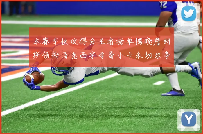 本赛季快攻得分王者榜单揭晓詹姆斯领衔马克西字母哥小卡米切尔争辉