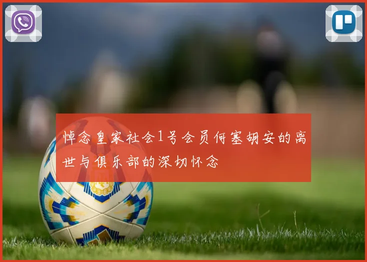 悼念皇家社会1号会员何塞胡安的离世与俱乐部的深切怀念