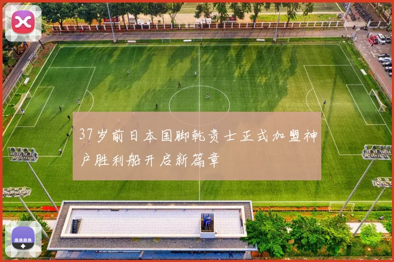 37岁前日本国脚乾贵士正式加盟神户胜利船开启新篇章