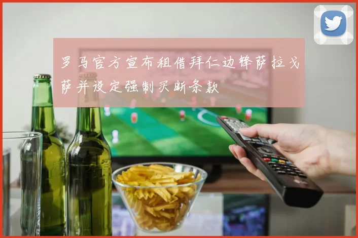 罗马官方宣布租借拜仁边锋萨拉戈萨并设定强制买断条款