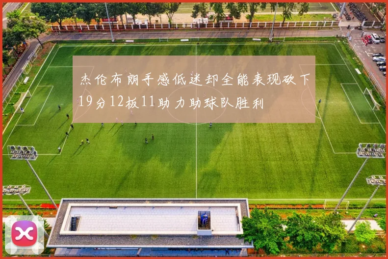 杰伦布朗手感低迷却全能表现砍下19分12板11助力助球队胜利
