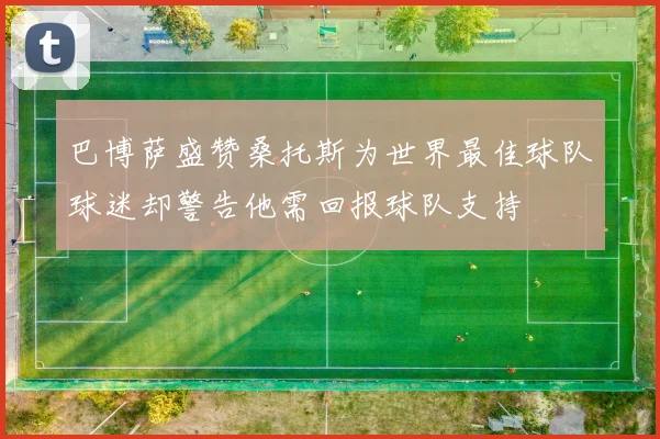 巴博萨盛赞桑托斯为世界最佳球队球迷却警告他需回报球队支持