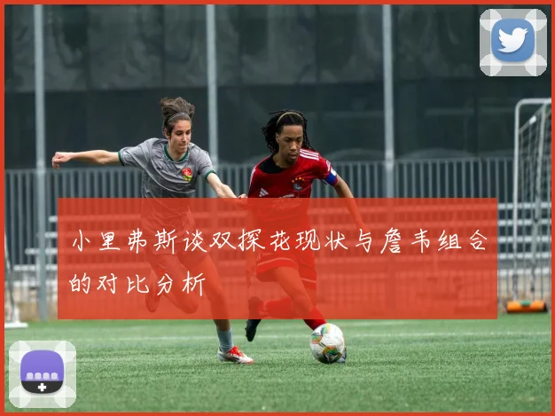 小里弗斯谈双探花现状与詹韦组合的对比分析