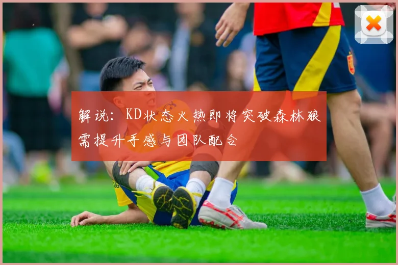 解说：KD状态火热即将突破森林狼需提升手感与团队配合