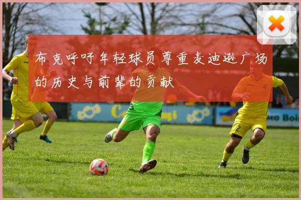 布克呼吁年轻球员尊重麦迪逊广场的历史与前辈的贡献