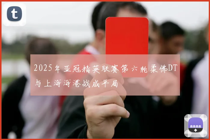 2025年亚冠精英联赛第六轮柔佛DT与上海海港战成平局