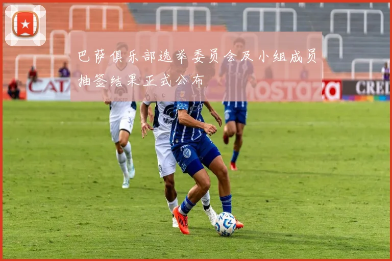 巴萨俱乐部选举委员会及小组成员抽签结果正式公布