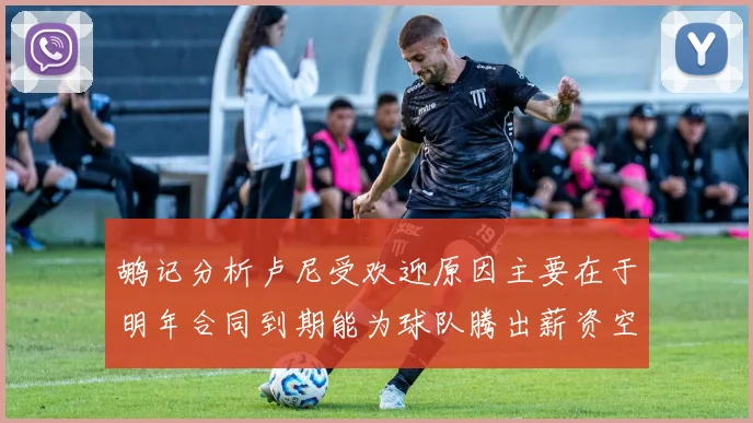 鹕记分析卢尼受欢迎原因主要在于明年合同到期能为球队腾出薪资空间