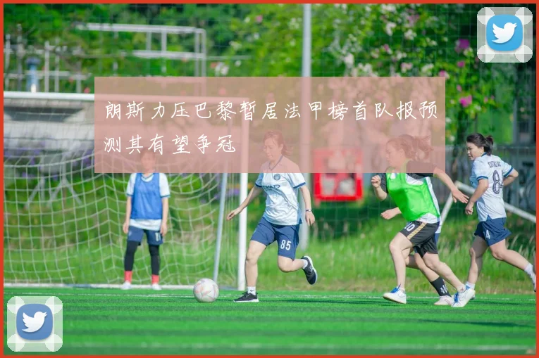 朗斯力压巴黎暂居法甲榜首队报预测其有望争冠