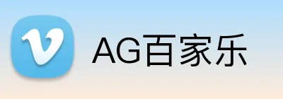 AG百家乐 Logo